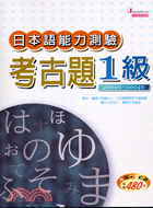 日本語能力測驗考古題1級 | 拾書所