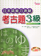日本語能力測驗考古題3級－日本語能力測驗13 | 拾書所