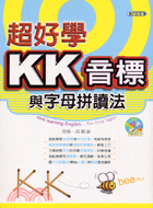 超好學KK音標與字母拼讀法－英語發音1