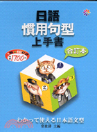 日語慣用句型上手書：合訂本10CD