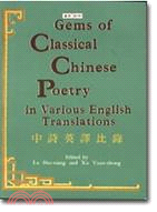GEMS OF CLASSICAL CHINESE POETRY中詩英譯比錄