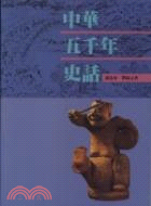 中華五千年史話 (13461001)