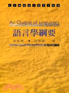 語言學綱要 / 