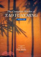 陶淵明詩文英譯THE COMPLETE WORKS OF TAO YUANMING