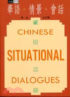 華語情景會話 =Chinese situational dialogues /