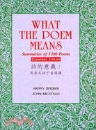 What the Poem Means詩的意義：英美名詩千首導讀（增訂版） (13481305