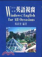 百行各業英語視窗 =Windows: English for All Occasions /