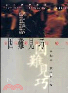 因難見巧－譯學叢書11