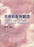 英漢修辭與翻譯 = English and Chinese rhetoric and translation / 