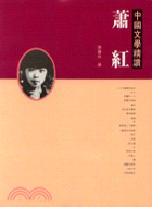 蕭紅－中國文學精讀（文史叢書１６） | 拾書所