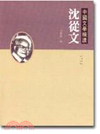 沈從文－中國文學精讀（文史叢書１５） | 拾書所