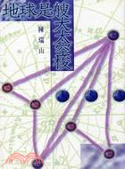 地球是艘大太空梭 | 拾書所