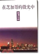 在芝加哥的微光中－書林詩集26 | 拾書所