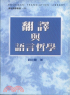 翻譯與語言哲學－譯學叢書25