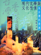 現代文學與文化想像：從台灣到香港－文學叢書19