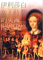 伊利莎白女王時期的英國 =Elizabethan England /