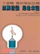 丁道爾舊約聖經註釋：以斯拉記 尼希米記 | 拾書所