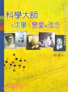 科學大師的求學戀愛與理念2E