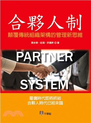 合夥人制 :顛覆傳統組織架構的管理新思維 = Partner system /