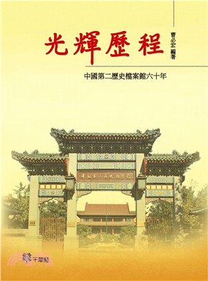 光輝歷程：中國第二歷史檔案館六十年 | 拾書所