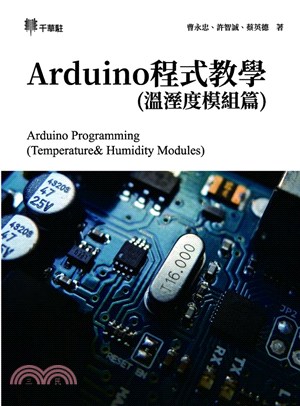 Arduino程式教學（溫溼度模組篇）