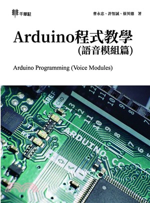 Arduino程式教學（語音模組篇）