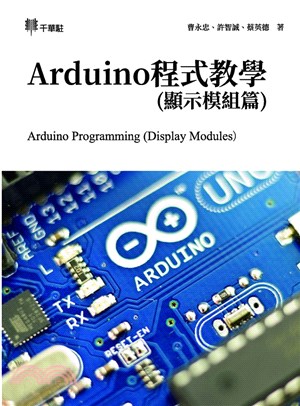 Arduino程式教學（顯示模組篇）