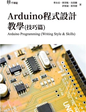 Arduino程式設計教學（技巧篇）Arduino Programming (Writing Style & Skills)