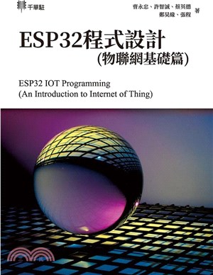 ESP32程式設計（物聯網基礎篇）ESP32 IOT Programming (An Introduction to Internet of Thing)