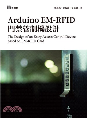 Arduino EM-RFID 門禁管制機設計