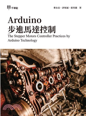 Arduino步進馬達控制