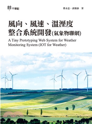 風向、風速、溫溼度整合系統開發（氣象物聯網）