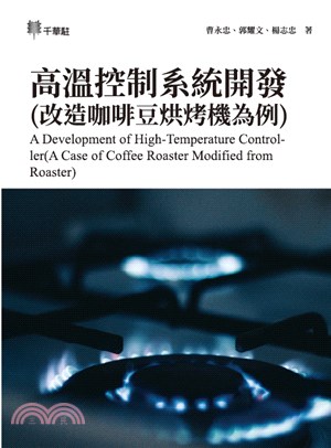 高溫控制系統開發（改造咖啡豆烘烤機為例）A Development of High-Temperature Controller(A Case of Coffee Roaster Modified from Roaster)