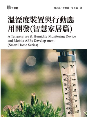 溫溼度裝置與行動應用開發（智慧家居篇）A Temperature & Humidity Monitoring Device and Mobile APPs Develop-ment(Smart Home Series)