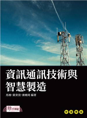 資訊通訊技術與智慧製造