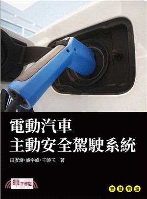 電動汽車主動安全駕駛系統