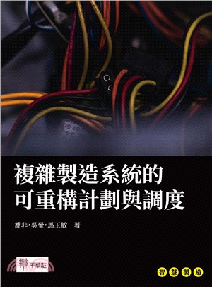 複雜製造系統的可重構計劃與調度