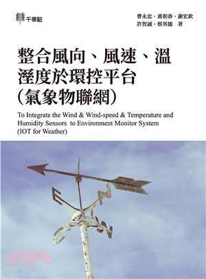 整合風向、風速、溫溼度於環控平台（氣象物聯網）To Integrate the Wind & Wind-speed & Temperature and Humidity Sensors to Environment Monitor System (IOT for Weather)