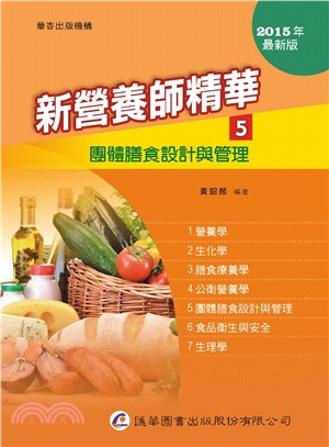 新營養師精華05：團體膳食設計與管理 | 拾書所