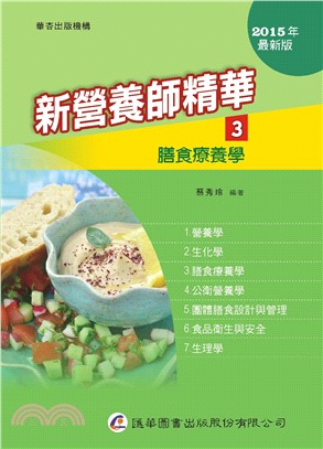 新營養師精華03：膳食療養學