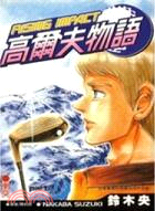 高爾夫物語07