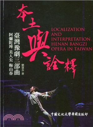 本土與詮釋：臺灣豫劇三部曲《阿彌陀埤》、《美人尖》、《梅山春》