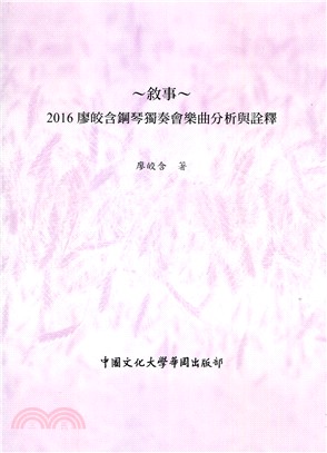 敘事：2016廖皎含鋼琴獨奏會樂曲分析與詮釋