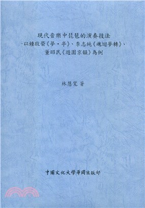 現代音樂中琵琶的演奏技法