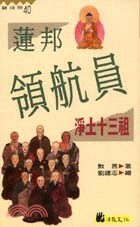 蓮邦領航員：淨土十三祖－高僧小說系列40