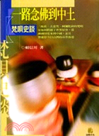 一路念佛到中土：梵唄史談－智慧海40 | 拾書所