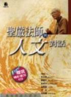 聖嚴法師與人文對話－世紀對話2