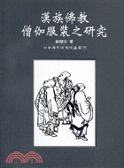 漢族佛教僧伽服裝之研究－中華佛學研究所論叢29