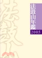 2005法鼓山年鑑