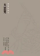 大悲咒硬筆鈔經本
